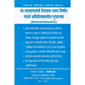 Landmark Judgments & Amendments [Marathi] by Deepak Puri | Mahiti Pravah Publication